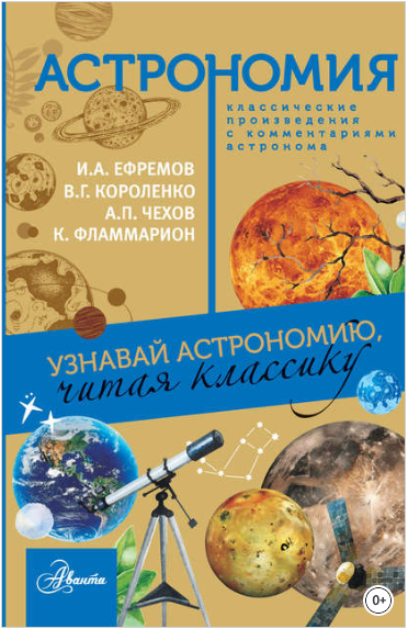 Астрономия. Узнавай астрономию, читая классику. С _0.png